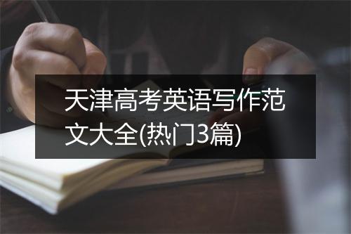 天津高考英语写作范文大全(热门3篇)