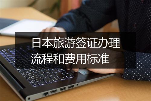 日本旅游签证办理流程和费用标准