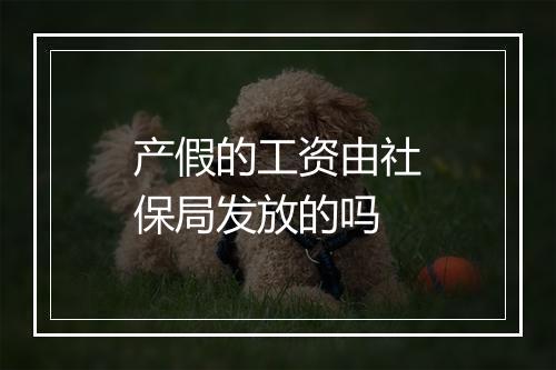 产假的工资由社保局发放的吗