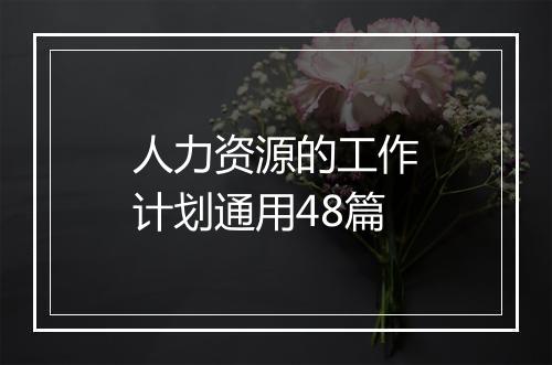 人力资源的工作计划通用48篇