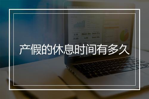 产假的休息时间有多久