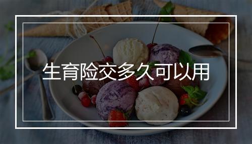 生育险交多久可以用