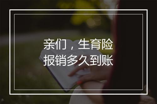 亲们，生育险报销多久到账