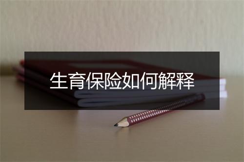生育保险如何解释