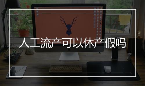 人工流产可以休产假吗