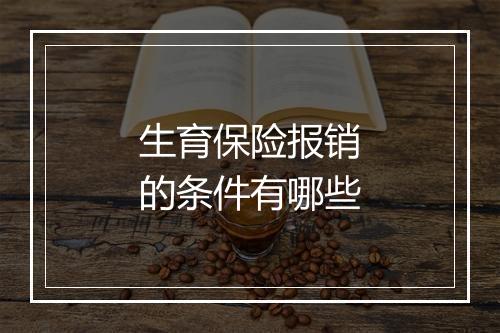 生育保险报销的条件有哪些