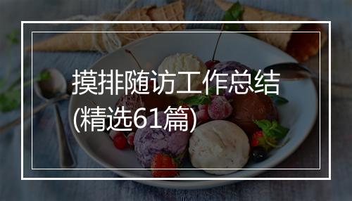 摸排随访工作总结(精选61篇)