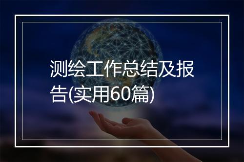 测绘工作总结及报告(实用60篇)