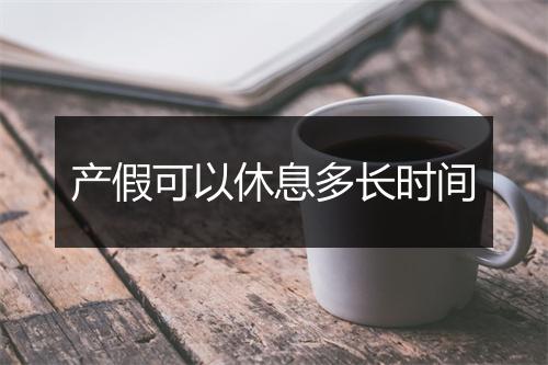 产假可以休息多长时间