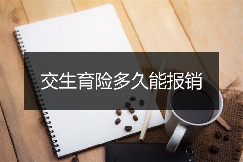交生育险多久能报销