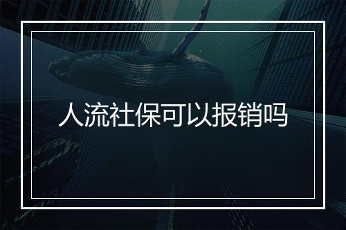 人流社保可以报销吗