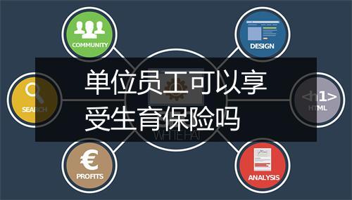 单位员工可以享受生育保险吗