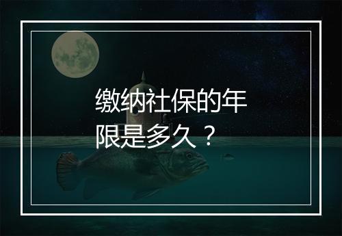 缴纳社保的年限是多久？