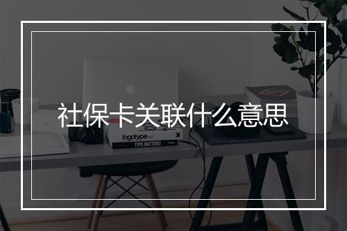 社保卡关联什么意思