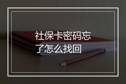 社保卡密码忘了怎么找回