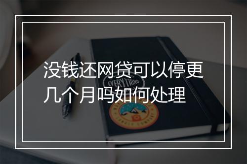 没钱还网贷可以停更几个月吗如何处理