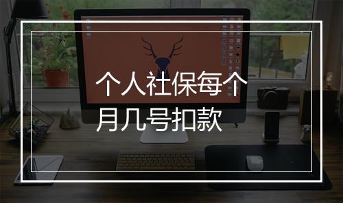 个人社保每个月几号扣款