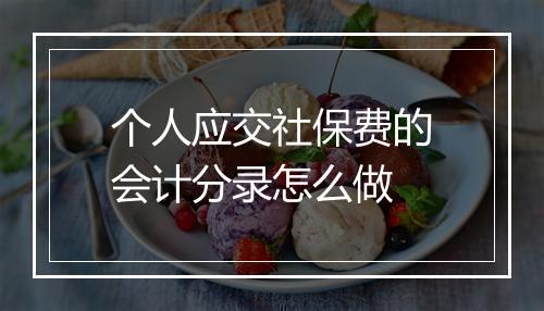 个人应交社保费的会计分录怎么做