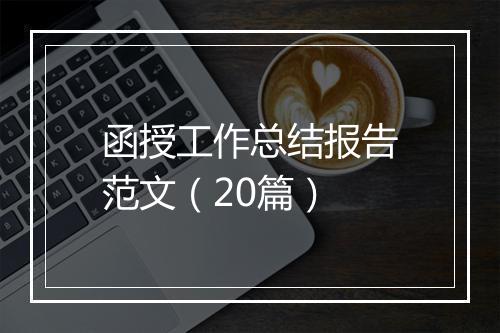 函授工作总结报告范文（20篇）