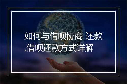 如何与借呗协商 还款,借呗还款方式详解