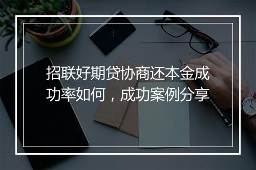 招联好期贷协商还本金成功率如何，成功案例分享