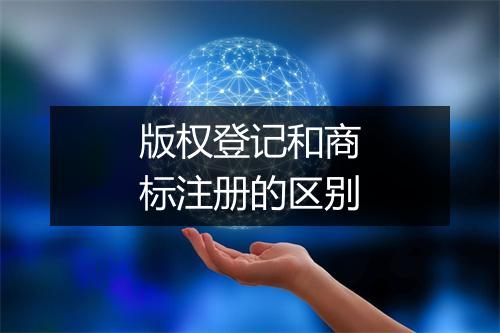 版权登记和商标注册的区别