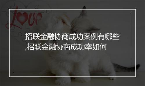 招联金融协商成功案例有哪些,招联金融协商成功率如何
