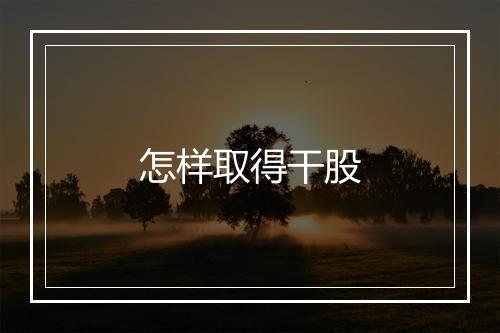 怎样取得干股