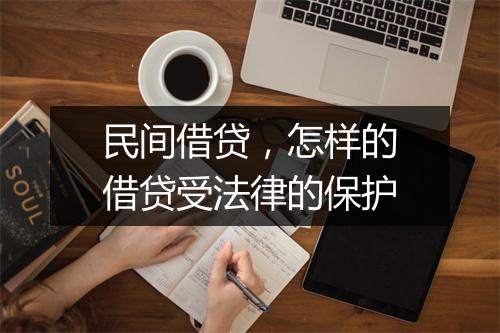 民间借贷，怎样的借贷受法律的保护