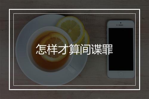 怎样才算间谍罪