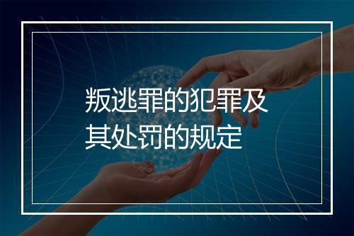 叛逃罪的犯罪及其处罚的规定