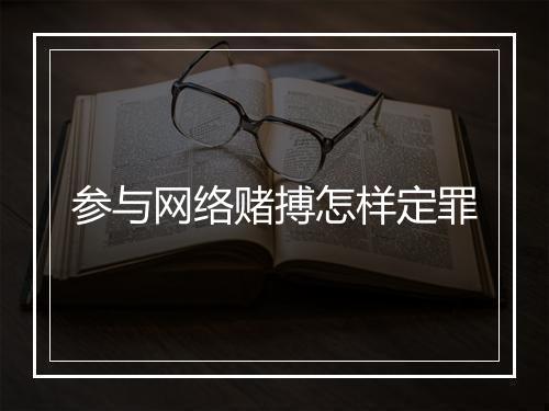 参与网络赌搏怎样定罪
