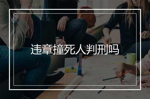 违章撞死人判刑吗