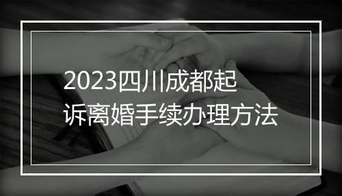 2023四川成都起诉离婚手续办理方法