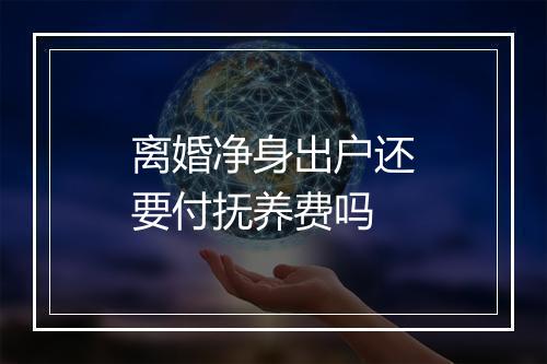 离婚净身出户还要付抚养费吗