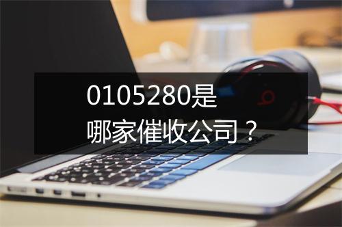 0105280是哪家催收公司？