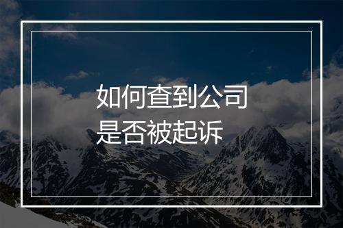 如何查到公司是否被起诉