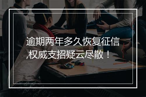 逾期两年多久恢复征信,权威支招疑云尽散！