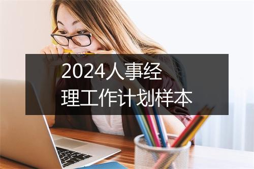 2024人事经理工作计划样本