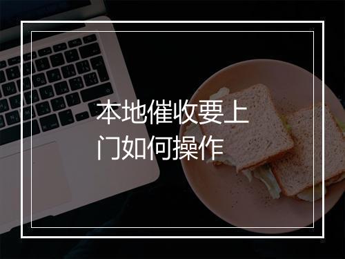 本地催收要上门如何操作