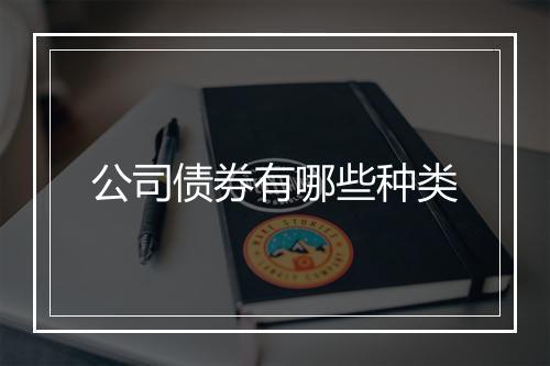 公司债券有哪些种类