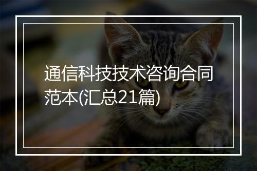 通信科技技术咨询合同范本(汇总21篇)