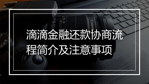 滴滴金融还款协商流程简介及注意事项