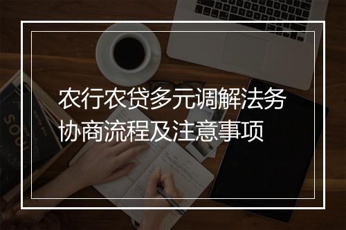 农行农贷多元调解法务协商流程及注意事项