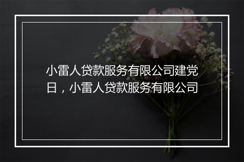 小雷人贷款服务有限公司建党日，小雷人贷款服务有限公司