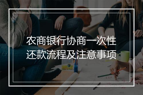 农商银行协商一次性还款流程及注意事项