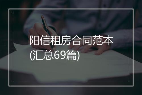 阳信租房合同范本(汇总69篇)