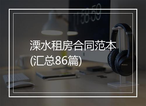 溧水租房合同范本(汇总86篇)