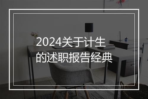 2024关于计生的述职报告经典