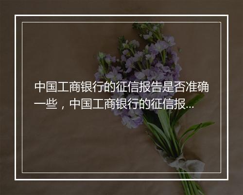 中国工商银行的征信报告是否准确一些，中国工商银行的征信报告是否准确